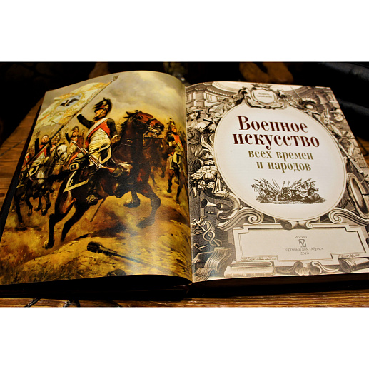 Книга с золотым обрезом «Военное искусство всех времен и народов»