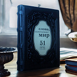 Подарочное издание «Слова, изменившие мир. 51 важнейшая речь в истории» в коже