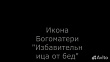 Икона Богоматери "Избавительница от бед страждущих