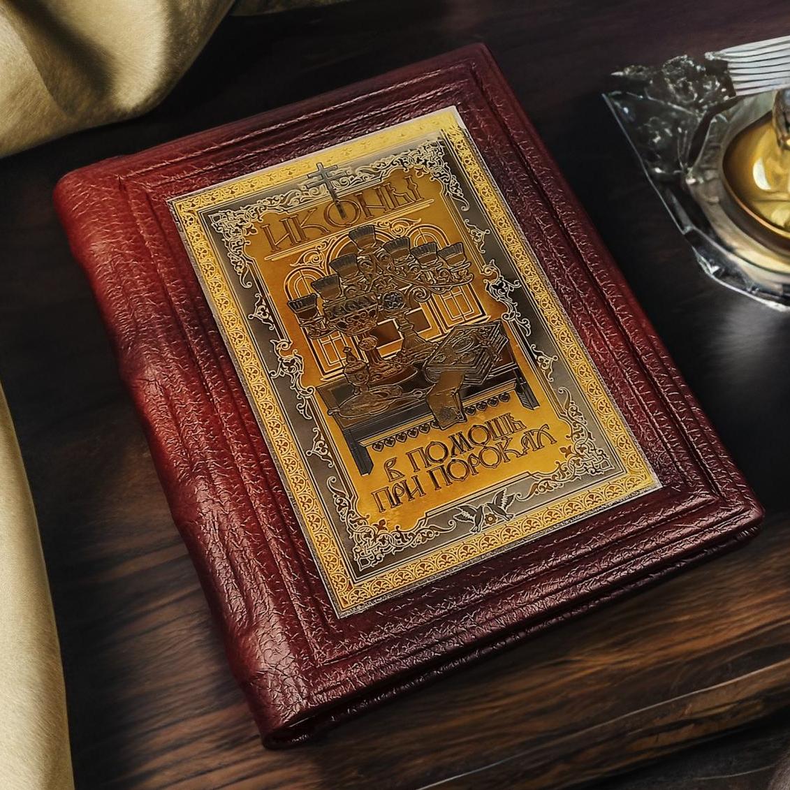 Книга в подарок «Иконы в помощь при пороках» в кожаном переплете