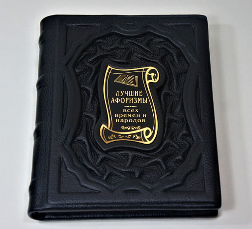 Книга в подарочной упаковке «Лучшие афоризмы всех времен и народов»