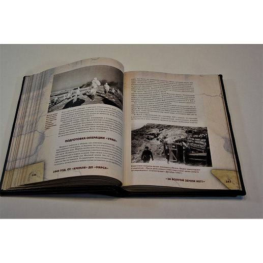 Книга в коже «1942 год от Кремля до Марса»