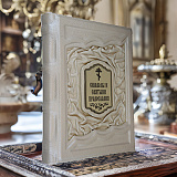 Книга в коже «Символы и святыни православия»