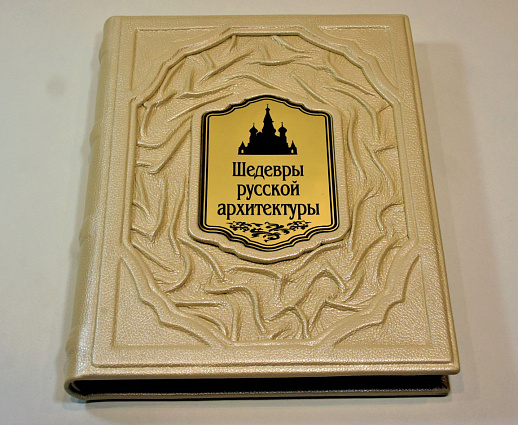 Книга коллекционная «Шедевры русской архитектуры» в коже