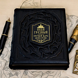 Книга с золотым обрезом «Иван Грозный»