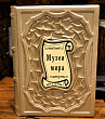 Книга в подарок «Музеи мира. Альбом» в кожаном переплете