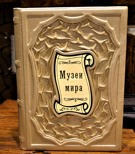 Книга в подарок «Музеи мира. Альбом» в кожаном переплете купить с доставкой Книга в подарок «Музеи мира. Альбом» в кожаном переплете